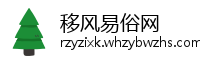 移风易俗网